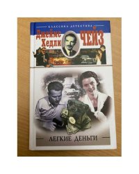 Легкие деньги