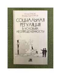 Социальная регуляция в условиях неопределенности. Теоретические и прикладные проблемы в исследовании молодежи