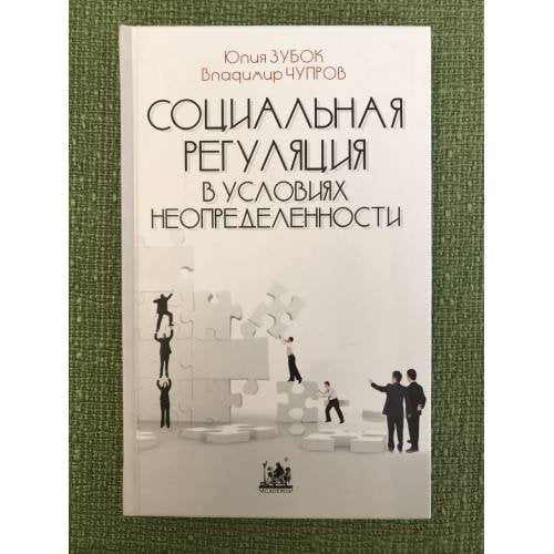 Социальная регуляция в условиях неопределенности. Теоретические и прикладные проблемы в исследовании молодежи