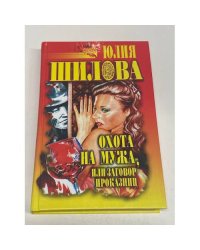Охота на мужа, или Заговор проказниц