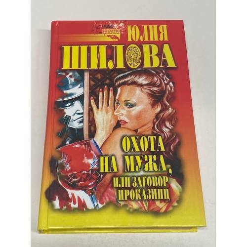 Охота на мужа, или Заговор проказниц