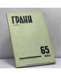 Грани № 65