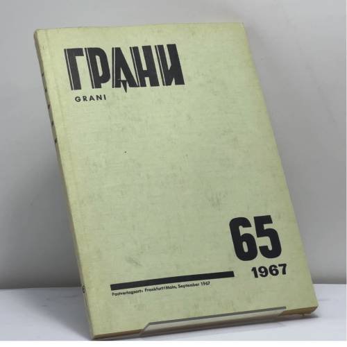 Обложка книги «Грани № 65» — Автор не указан