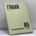 Обложка книги «Грани № 65» — Автор не указан