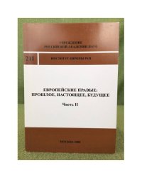 Европейские правые: Прошлое, настоящее, будущее. ч.II