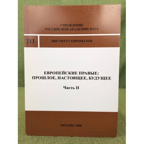 Европейские правые: Прошлое, настоящее, будущее. ч.II