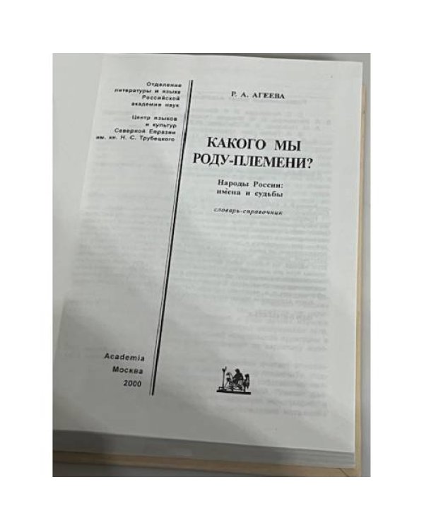 Дополнительное изображение книги «Какого мы роду-племени? Народы России. Имена и судьбы»