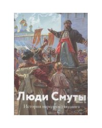 Люди Смуты. История народного подвига