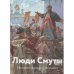 Люди Смуты. История народного подвига