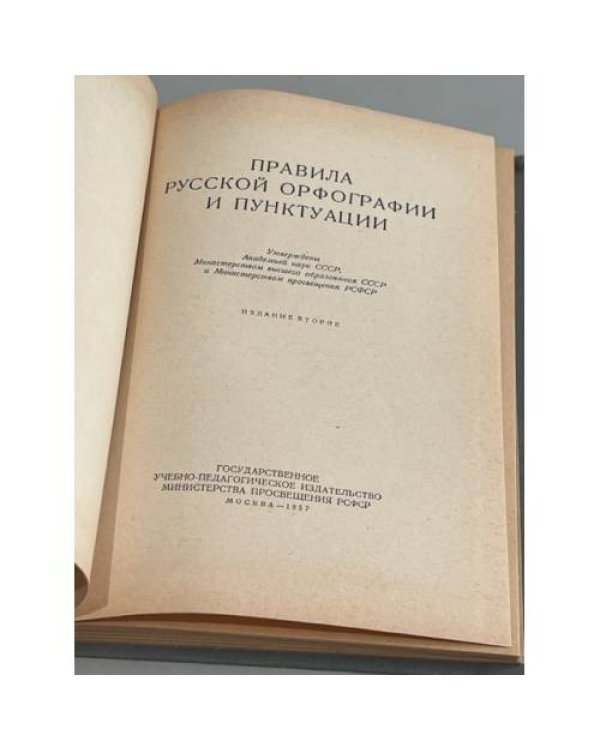 Дополнительное изображение книги «Правила русской орфографии и пунктуации »
