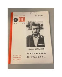 Обжалованию не подлежит... Библиотека «Огонек» №19 1990