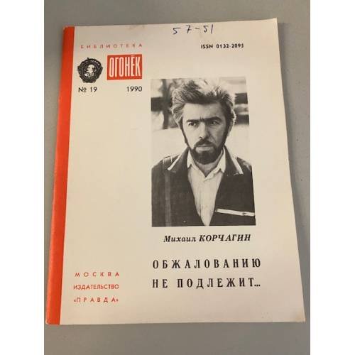 Обложка книги «Обжалованию не подлежит... Библиотека «Огонек» №19 1990» — Корчагин Михаил Борисович
