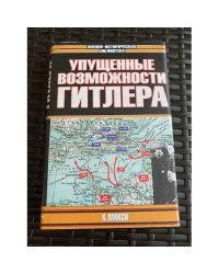 Упущенные возможности Гитлера