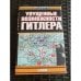 Обложка книги «Упущенные возможности Гитлера» — Максей Кеннет