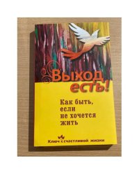 Выход есть! Как быть, если не хочется жить