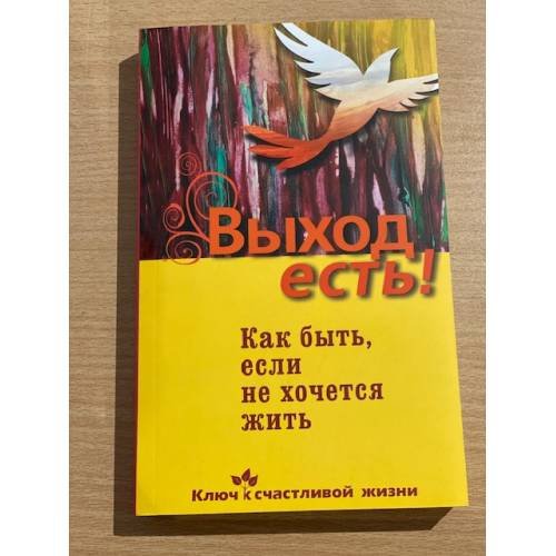 Выход есть! Как быть, если не хочется жить