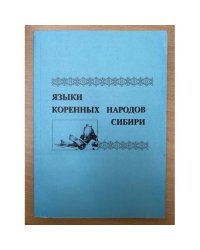 Языки коренных народов Сибири. Выпуск 1