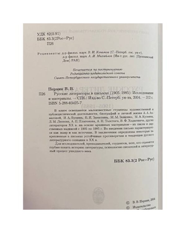 Дополнительное изображение книги «Русские литераторы в письмах (1905–1985). Исследования и материалы»