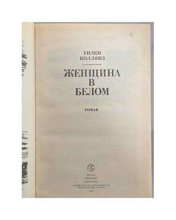 Дополнительное изображение книги «Женщина в белом»