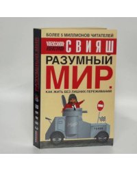 Разумный мир. Как жить без лишних переживаний