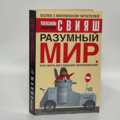 Обложка книги «Разумный мир. Как жить без лишних переживаний» — Александр Свияш, ISBN 9785170320196