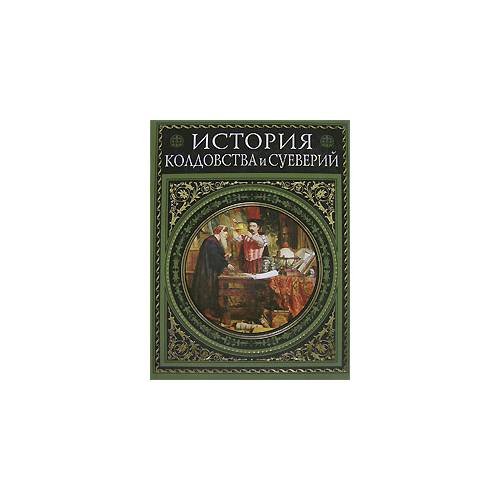 История колдовства и суеверий