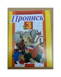 Пропись 3