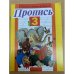 Пропись 3