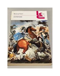 Вальтер Скотт. Пуритане