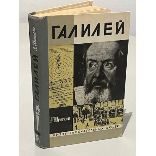 Обложка книги «Галилей» — Штекли Альфред Энгельбертович