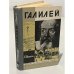 Обложка книги «Галилей» — Штекли Альфред Энгельбертович