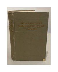 Англо-русский фразеологический словарь