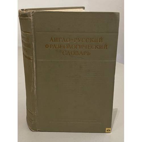Обложка книги «Англо-русский фразеологический словарь» — Александр Владимирович Кунин