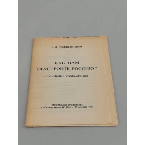 Обложка книги «Как нам обустроить Россию? Посильные соображения» — Солженицын А.И.