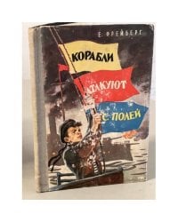 Корабли атакуют с полей