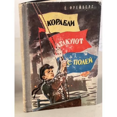 Обложка книги «Корабли атакуют с полей» — Фрейберг Евгений Николаевич