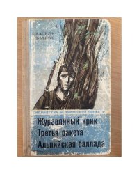 Журавлиный крик. Третья ракета. Альпийская баллада