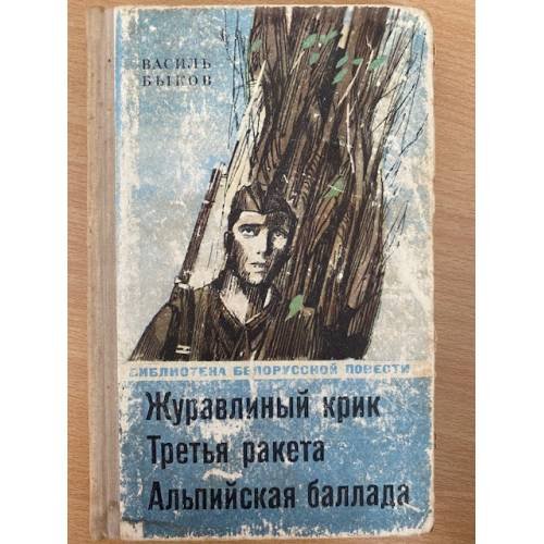 Журавлиный крик. Третья ракета. Альпийская баллада