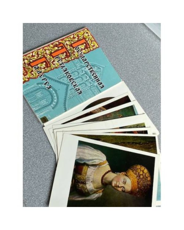 Дополнительное изображение книги «Государственная Третьяковская галерея»