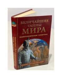 Величайшие тайны мира. Энциклопедический справочник