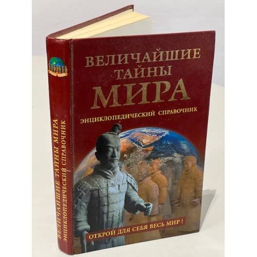 Обложка книги «Величайшие тайны мира. Энциклопедический справочник» — Непомнящий Н. Н., ISBN 5953307608