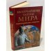 Обложка книги «Величайшие тайны мира. Энциклопедический справочник» — Непомнящий Н. Н., ISBN 5953307608