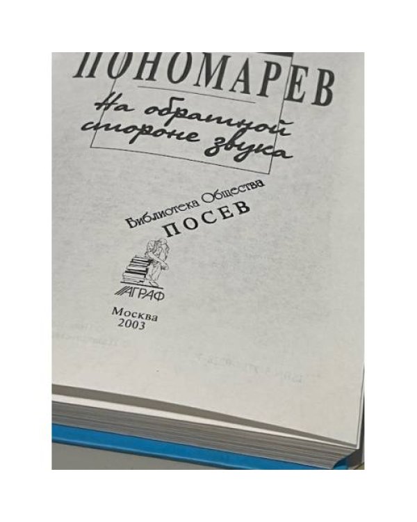 На обратной стороне звука