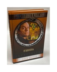 Тысячелетие. Геенна