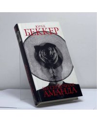 Бессердечная Аманда