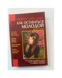 Как оставаться молодой