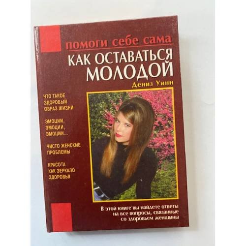 Как оставаться молодой