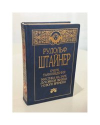 Очерк тайноведения. Мистика на заре духовной жизни нового времени. Философия свободы