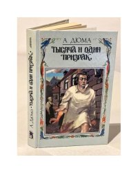 Тысяча и один призрак