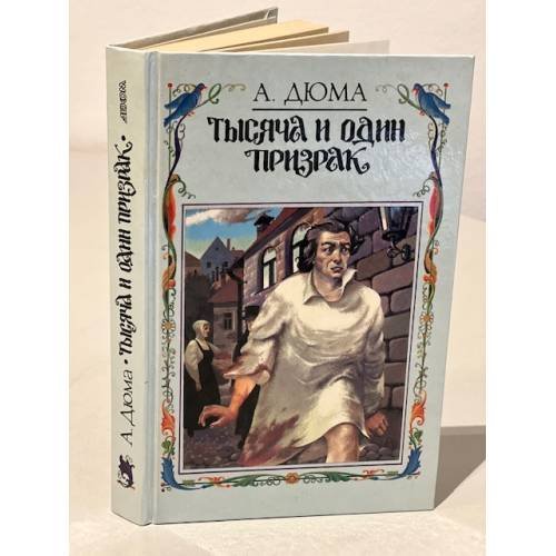 Тысяча и один призрак